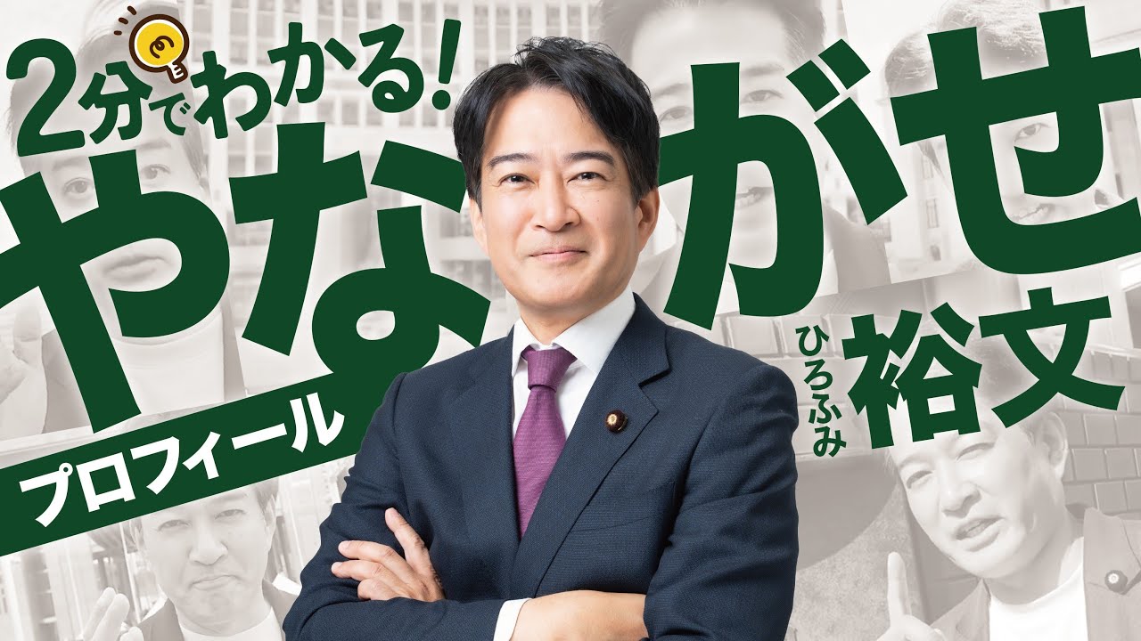 【2分でわかる】やながせ裕文