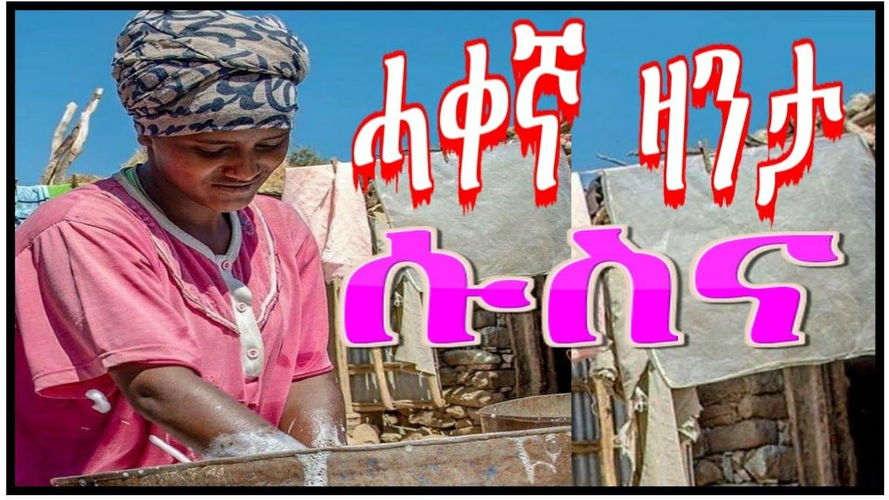 #RuftaLbey# Orthodoxs Tewahdo  ሓቀኛ ዛንታ ሱስና