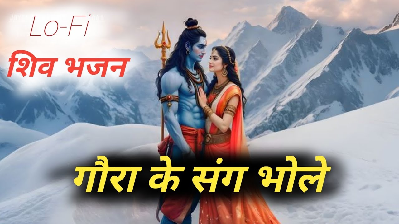 जय शिव शंकर जय पार्वती माता | Shiv Parvati Bhajan | Shiv Shakti Bhakti Song