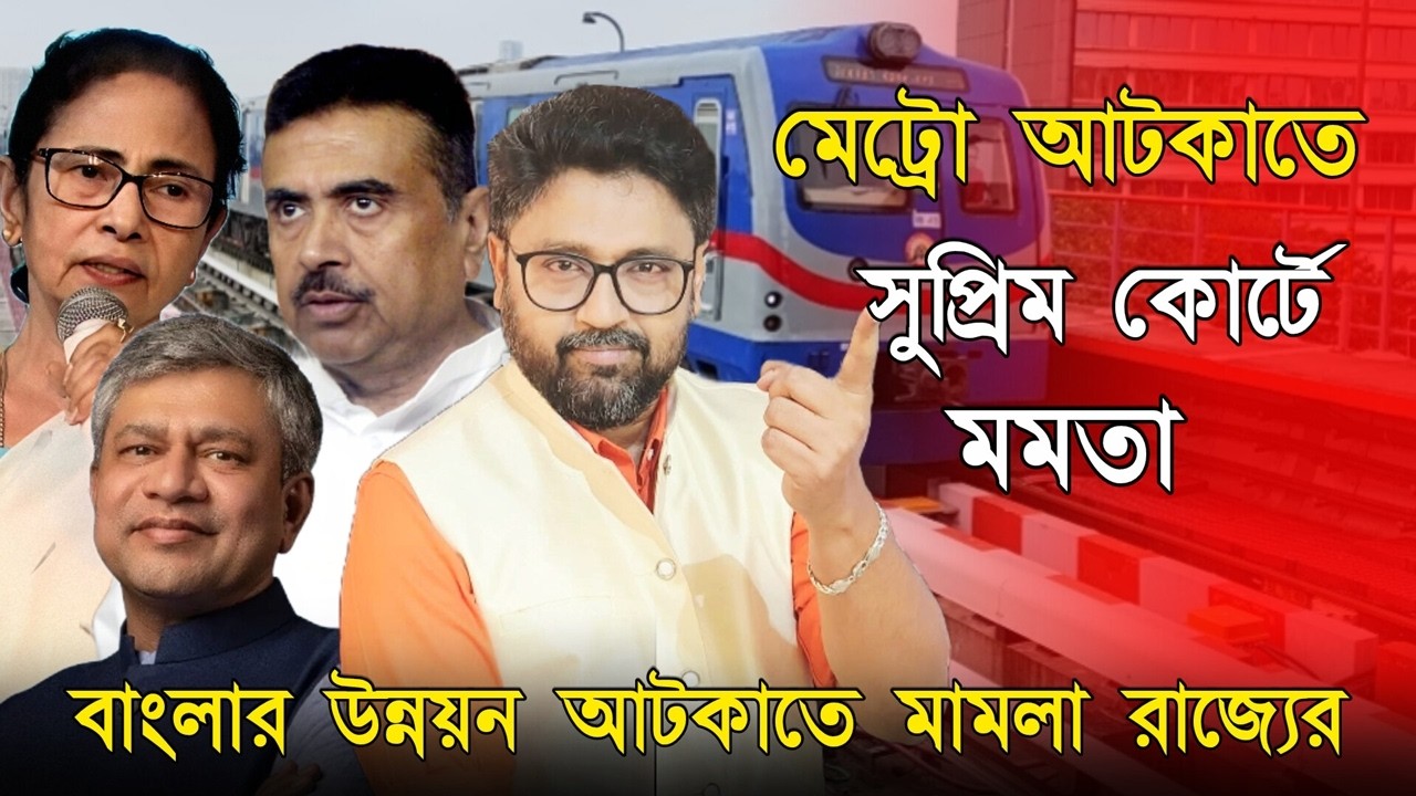 চূড়ান্ত নোংরামি। রাজ্যে মেট্রো রেল আটকাতে সুপ্রিম কোর্টে মমতা