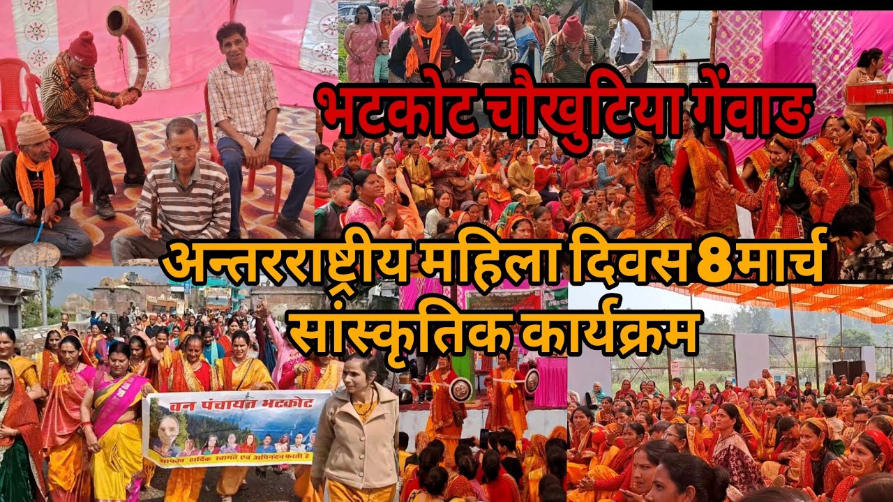 अन्तरराष्ट्रीय महिला दिवस 8 मार्च सांस्कृतिक कार्यक्रम भटकोट चौखुटिया गेंवाङ#mahiladiwas #chaukhutia