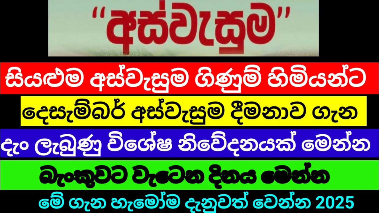 🔴අස්වැසුම ගිණුම් හිමියන්ට|දෙසැම්බර් දීමනාවක් ගැන මෙන්න තවත් සුභ ආරංචියක්|aswasuma News|breaking News