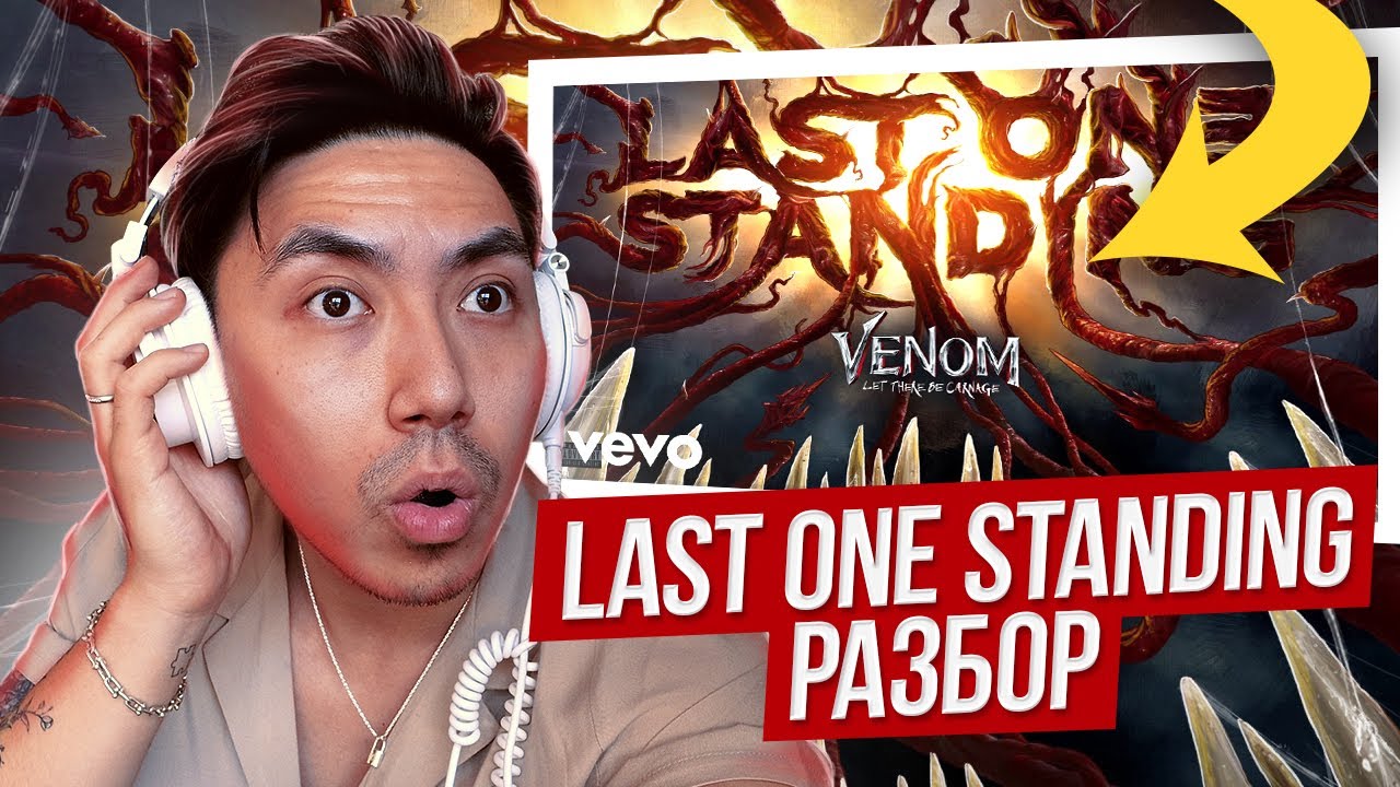РАЗБОР Skylar Grey, Polo G, Mozzy, Eminem - Last One Standing