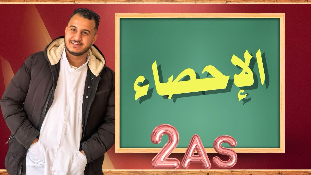 الإحصاء 01 |المدى و الوسط الحسابي بشرح سهل مع أمثلة تطبيقية