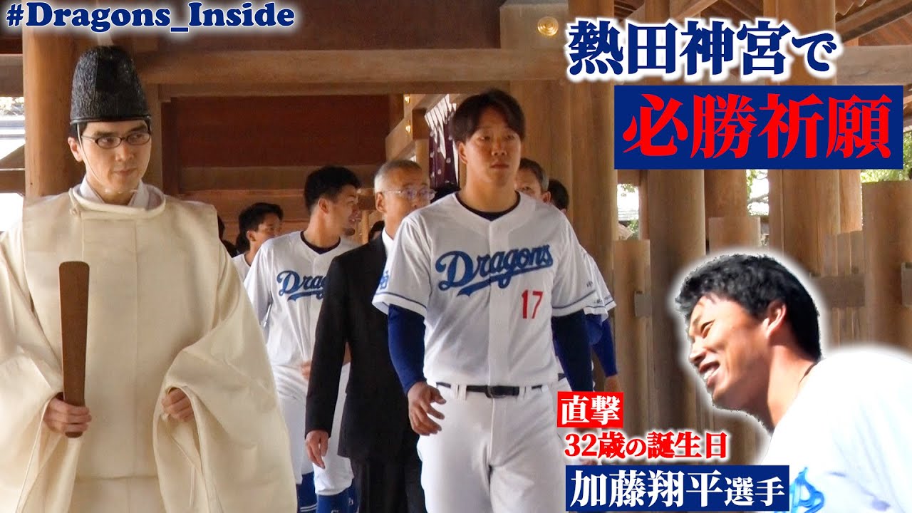 ４年ぶりの全員参拝！熱田神宮で必勝祈願！誕生日を迎えた #“加藤翔平 選手を #髙橋宏斗 投手 #小笠原慎之介 投手がインタビュー🎙 #Dragons_Inside