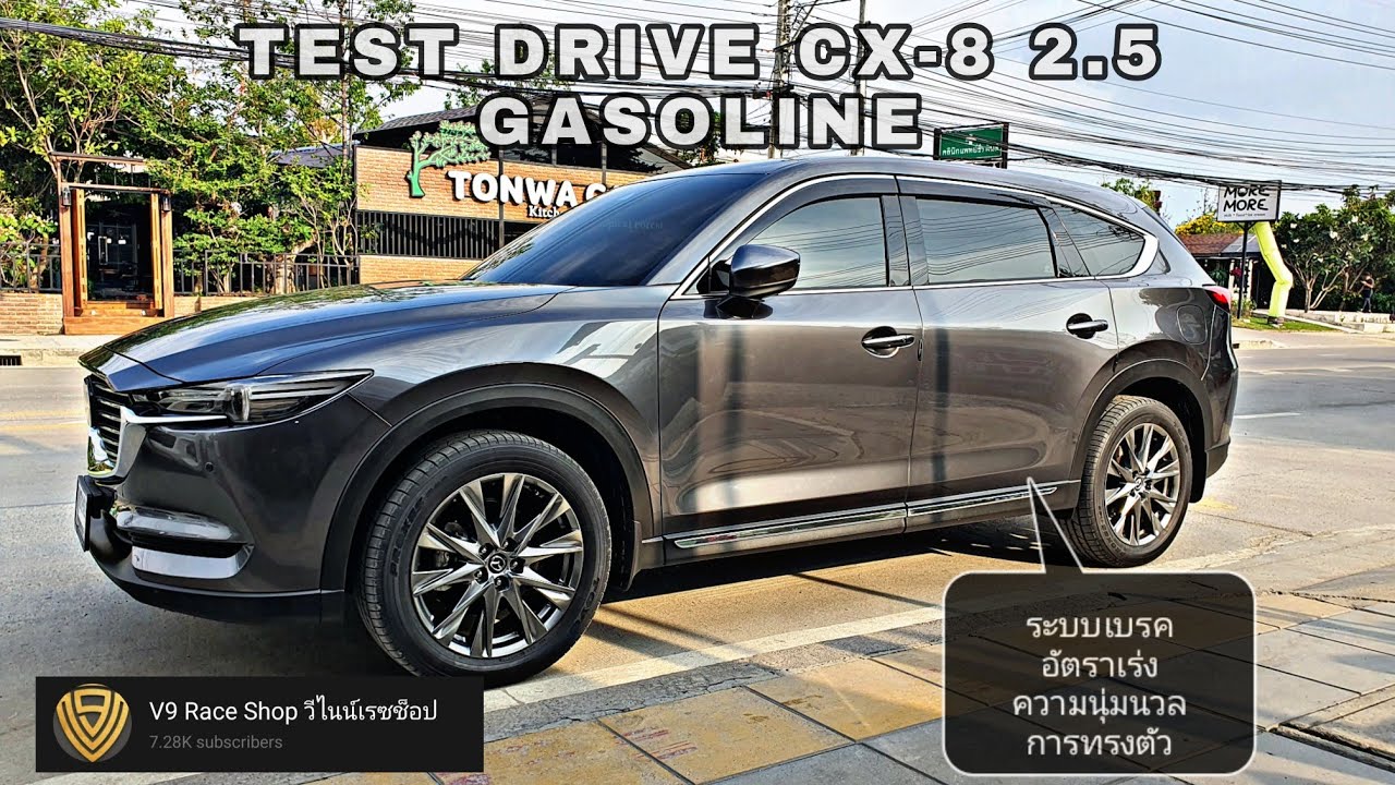 EP.275 Mazda CX-8 2.5 เบนซิล อัตราเร่ง ช่วงล่าง การทรงตัว ระบบเบรค น่าสนใจขนาดไหน