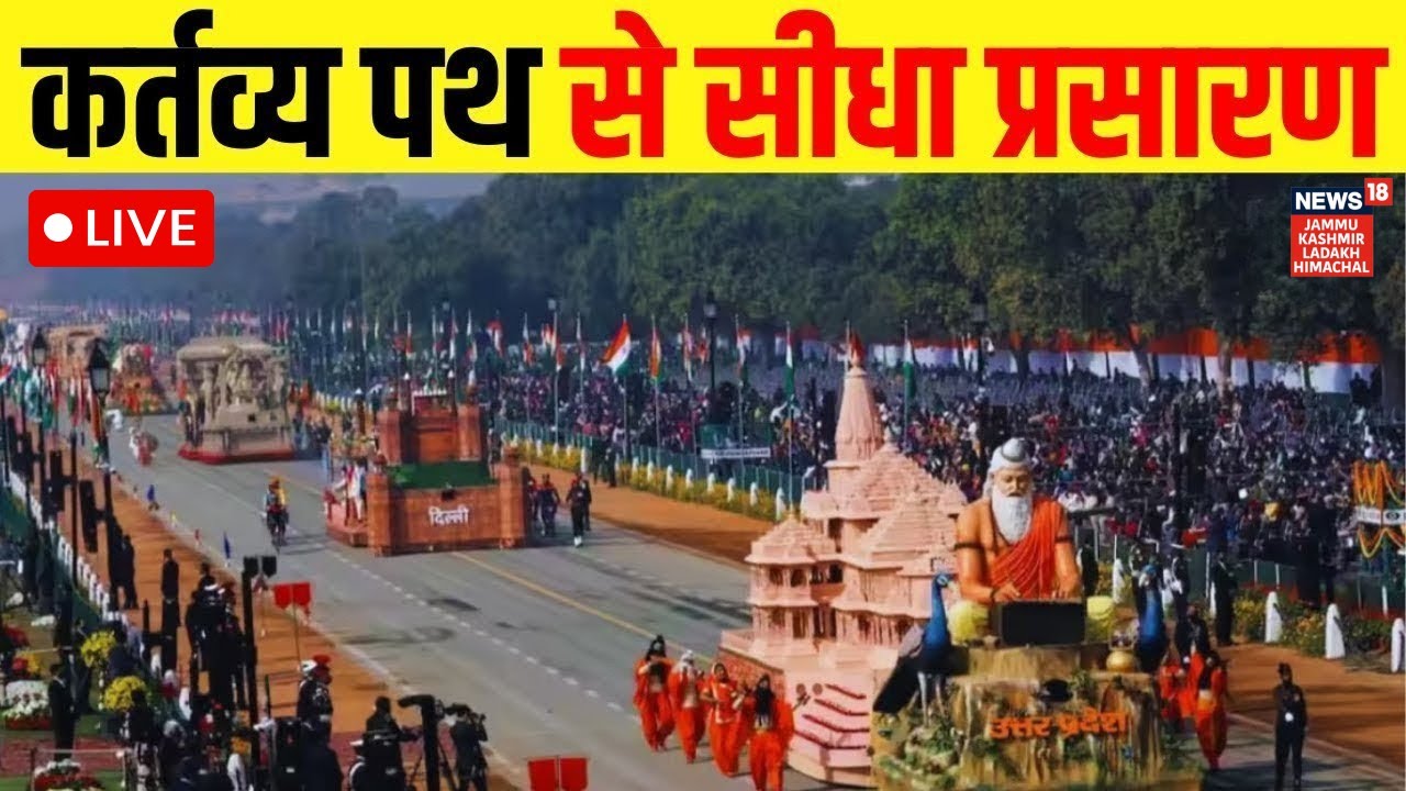 Republic Day Parade Live : कर्तव्य पथ से खूबसूरत झांकी LIVE | 26 January 2026 Republic Day | PM Modi