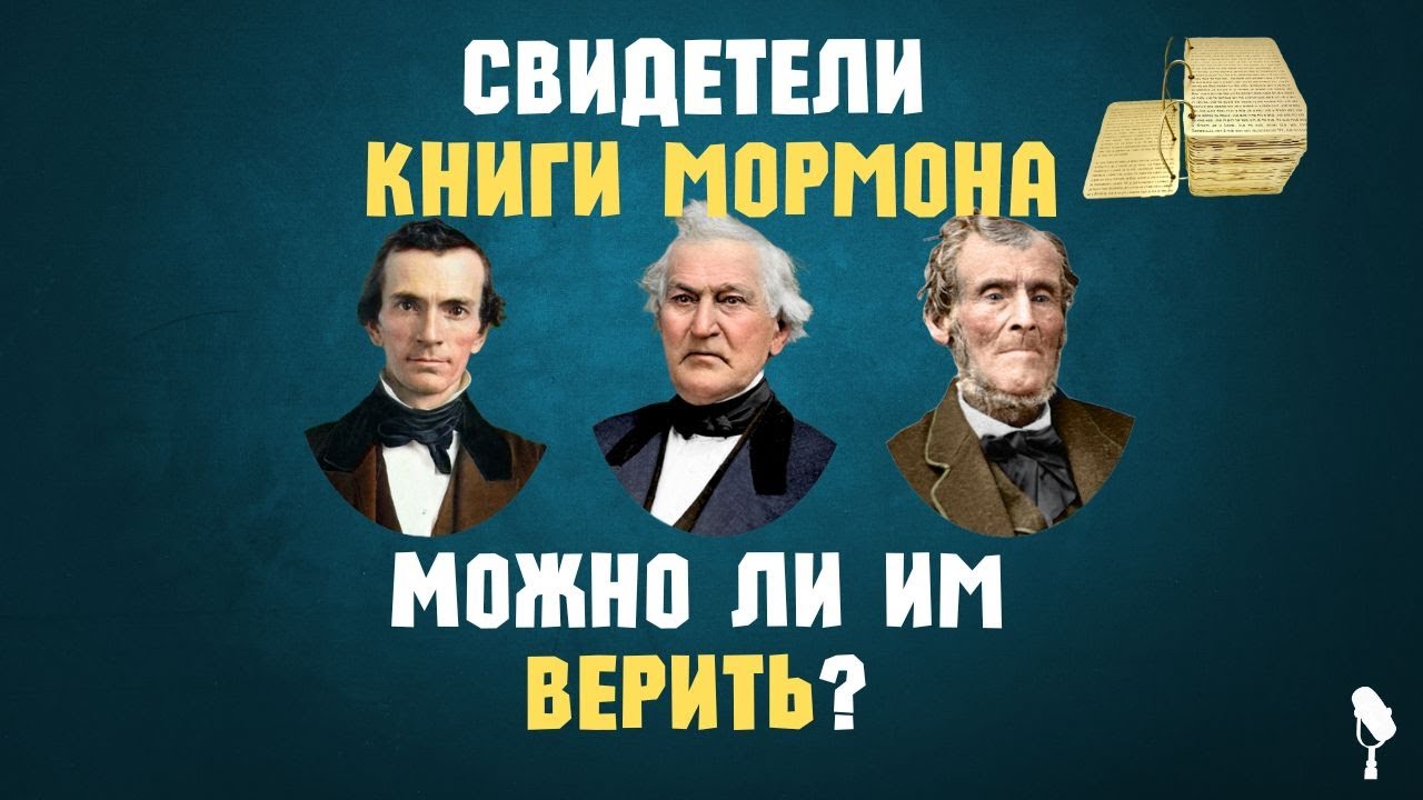 11 свидетелей золотых листов Книги Мормона. Как нам к ним относиться?
