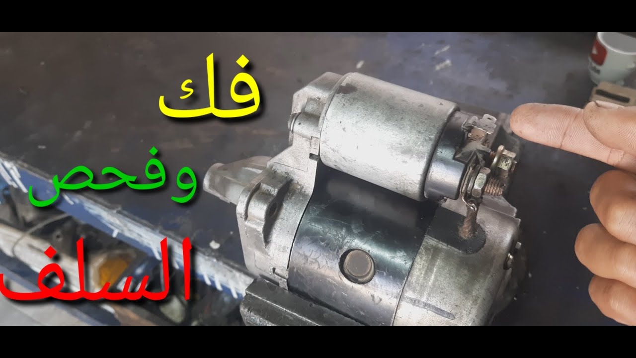 فك وفحص السلف / المارش بالطريقة العلمية والصحيحة.