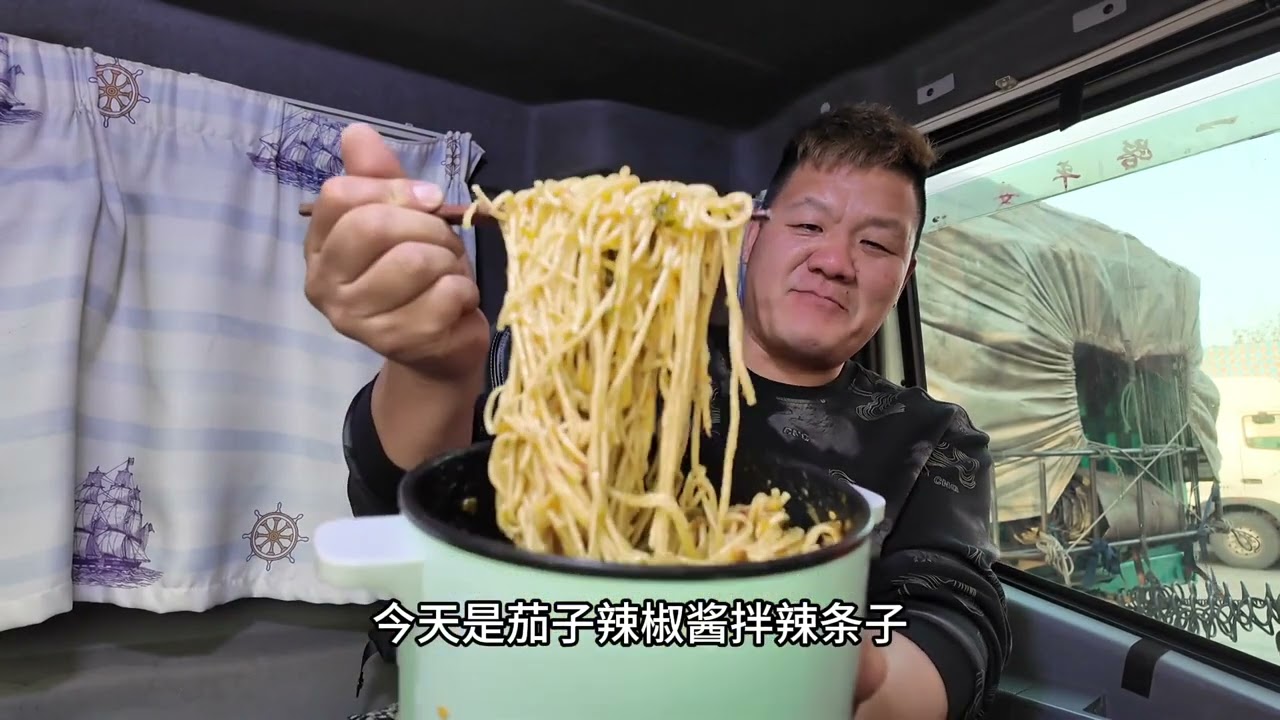 《高价值托运进行时：劳斯莱斯路虎在途，晚餐新疆挂面配茄子辣椒酱，吃饱继续出发》#干饭人#下饭神器  #记录卡车生活 #汽车托运
