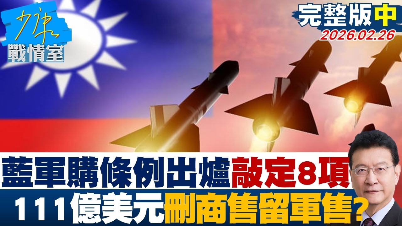 【完整版中集】藍版軍購條例出爐敲定8項111億美元 刪商售留軍售？20260226｜#張嘉玲 #蘭萱 #王鴻薇 #陳菁徽 #唐湘龍