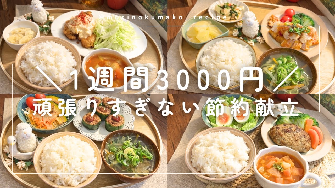 【1週間献立】楽しみながら節約｜二人暮らしの晩ごはん👫チキン南蛮