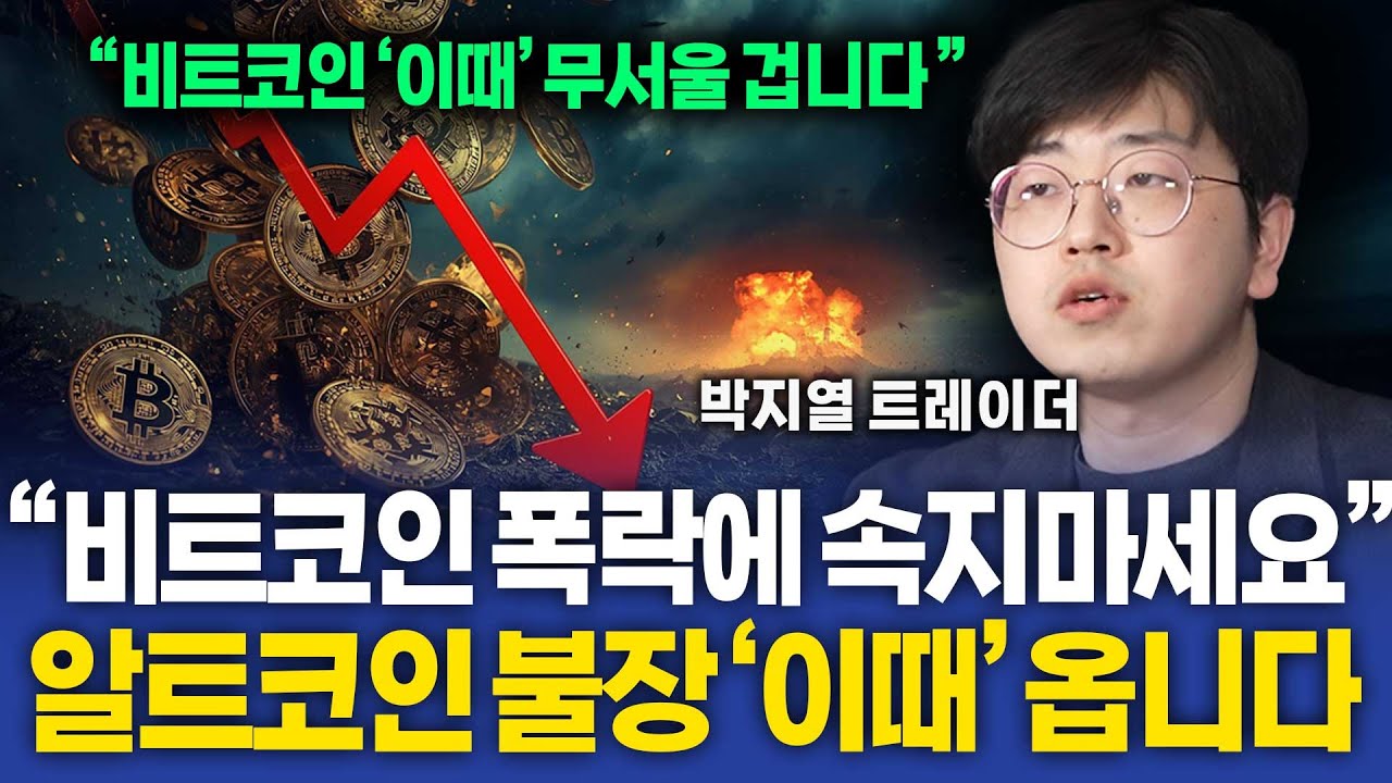 비트코인 폭락에 속지마세요. 알트코인 불장 '이때' 옵니다 ( 박지열 트레이더 )
