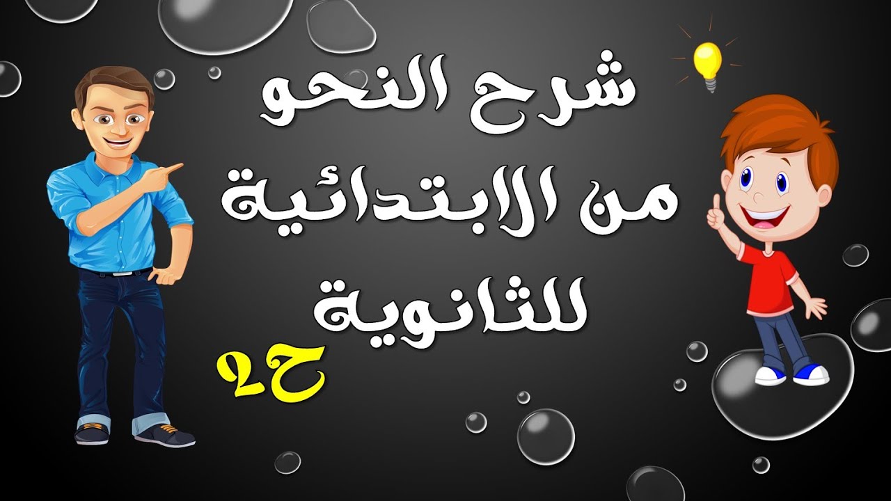 شرح النحو من الابتدائية للثانوية | الحلقة (2)