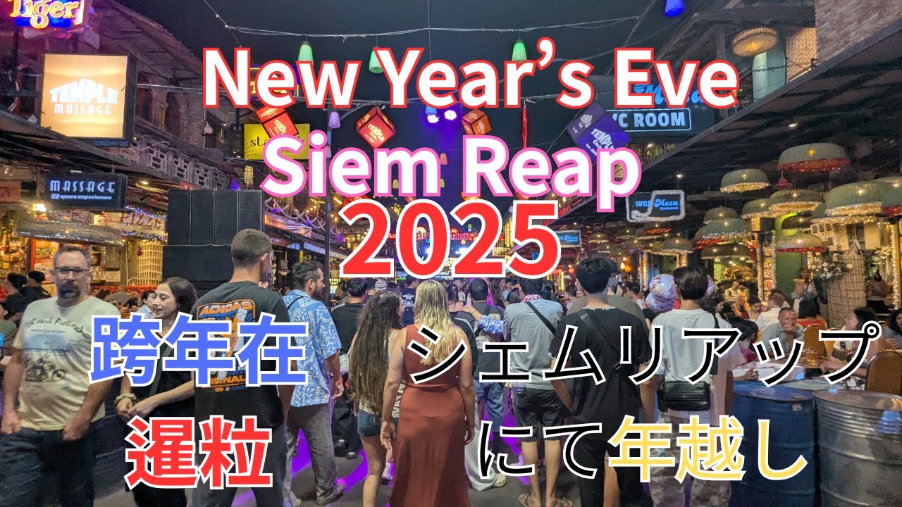 2025 冬 東京からシェムリアップへ シンガポール乗り継ぎ アンコール遺跡年越し 東京到暹粒 新加坡轉機 走進吳哥 跨年在暹粒 From Tokyo to Siem Reap 12.26-27,31