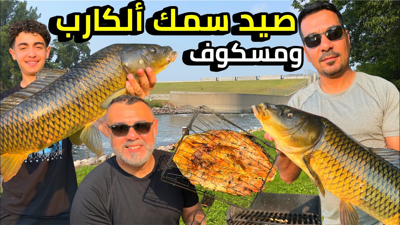 أفضل رحلة صيد وشواء سمك ألكارب في أنهر مينيسوتا أمريكا