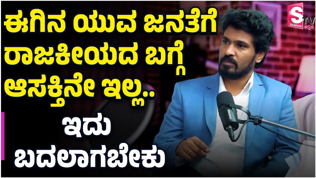 ಈಗಿನ ಯುವ ಜನತೆಗೆ ರಾಜಕೀಯದ ಬಗ್ಗೆ ಆಸಕ್ತಿನೇ ಇಲ್ಲ..   | Vinay Kumar G B | Panchayat to Politics