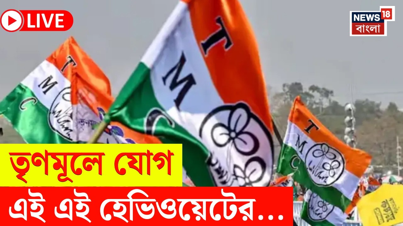 TMC News LIVE | তৃণমূলে যোগ একাধিক নতুন মুখের! দেখুন সব আপডেট | Bangla News