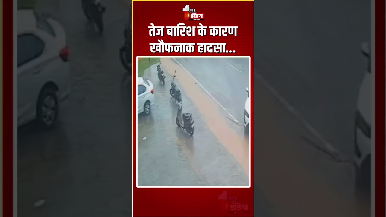 Bilaspur Car Accident: तेज बारिश के कारण खौफनाक हादसा, CCTV में हुआ कैद | Chhattisgarh Rain Accident