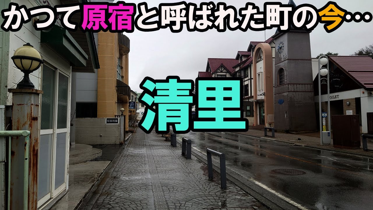 【バブル遺産】駅前に廃墟街が続くリゾート地・清里に行ってきた…