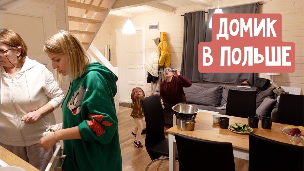 Плов и лагман на дорожку / Уехали в Польшу / Облом с погодой / Наш домик на выходные / Перестановка