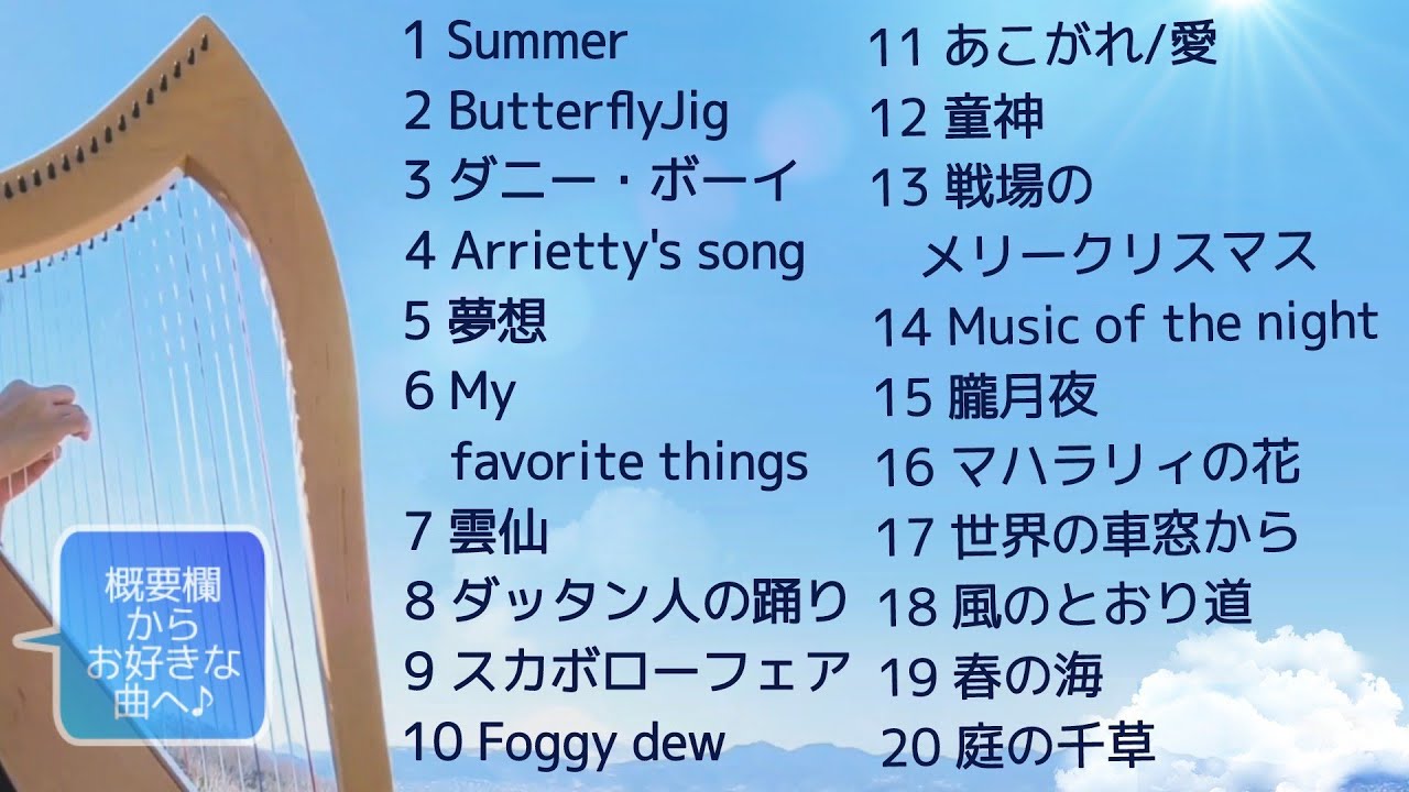 アイリッシュハープ　クラシック・ポピュラー・民謡などお気に入りの20曲♪　20 Favorite Tunes for Celtic Harp