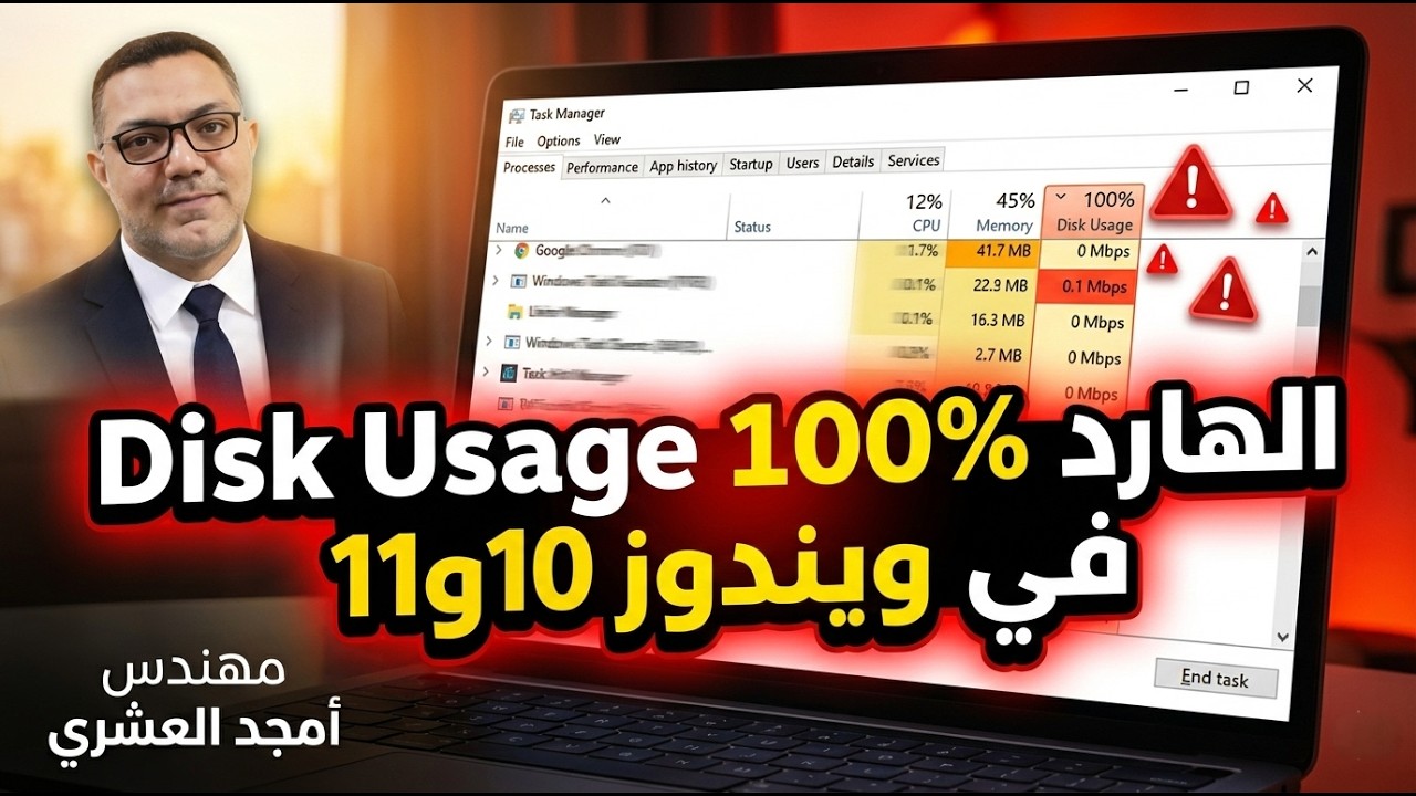 الكمبيوتر بطئ جدا؟ حل مشكلة الهارد 100% Disk Usage في دقائق بدون برامج في ويندوز 10 و11