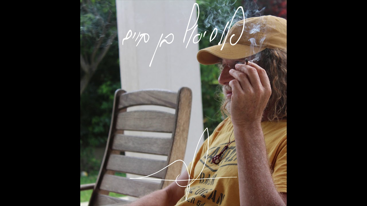 Uriel ben-haimאין לך מושג-אוריאל בן חייםEin Lach Musag