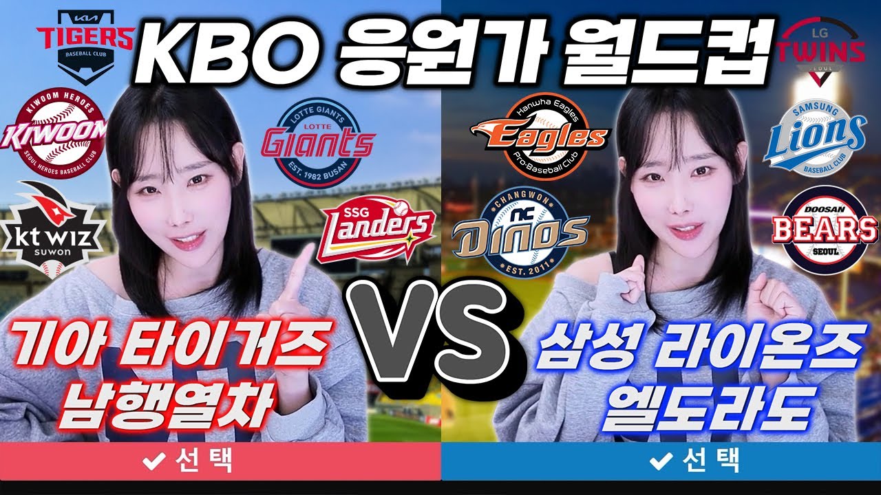 KBO팀 응원가 이상형 월드컵