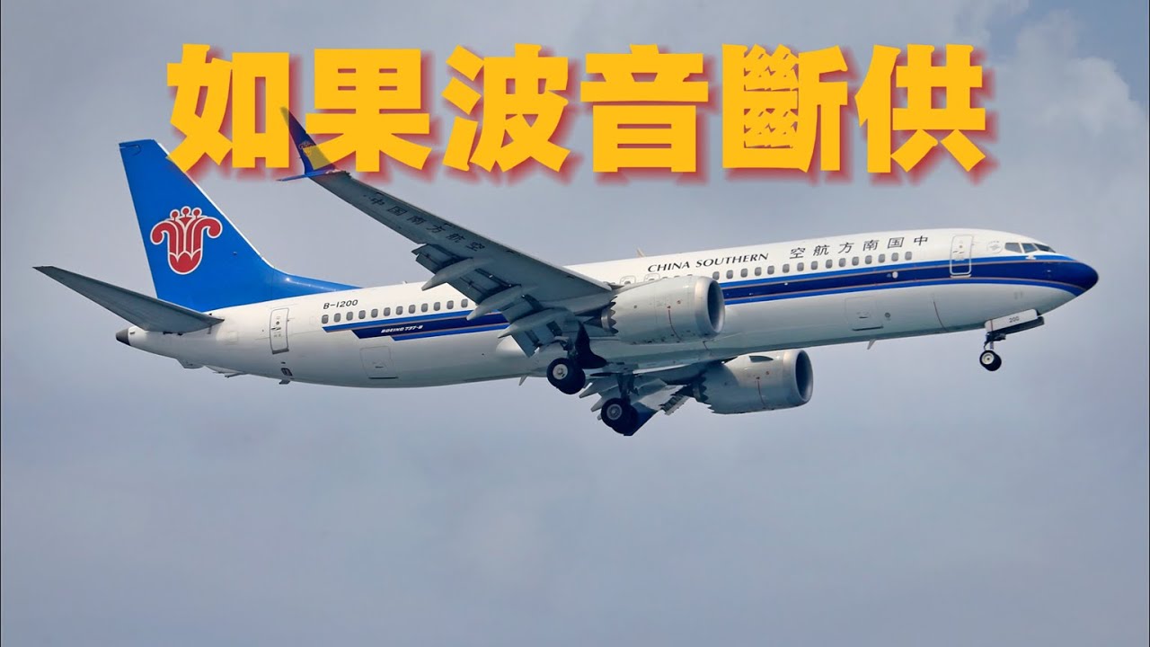 如果美国断供波音飞机零件，中国能怎么办？