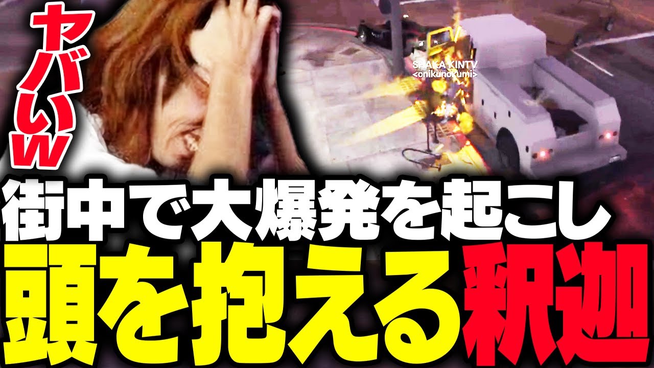 街中で大爆発を起こし、自分のせいで爆発が止まらなくなり頭を抱える釈迦【GTA5】