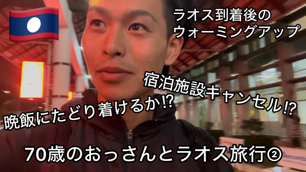 26歳と70歳がラオスへ到着するも何かと上手くいかねえ、、ラオス2人旅②