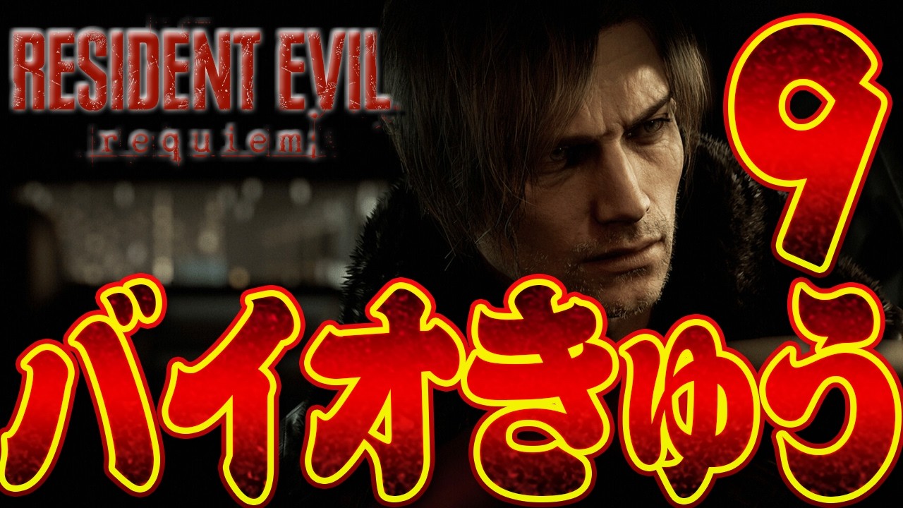 #3【バイオハザード レクイエム】続きから！【PC版】