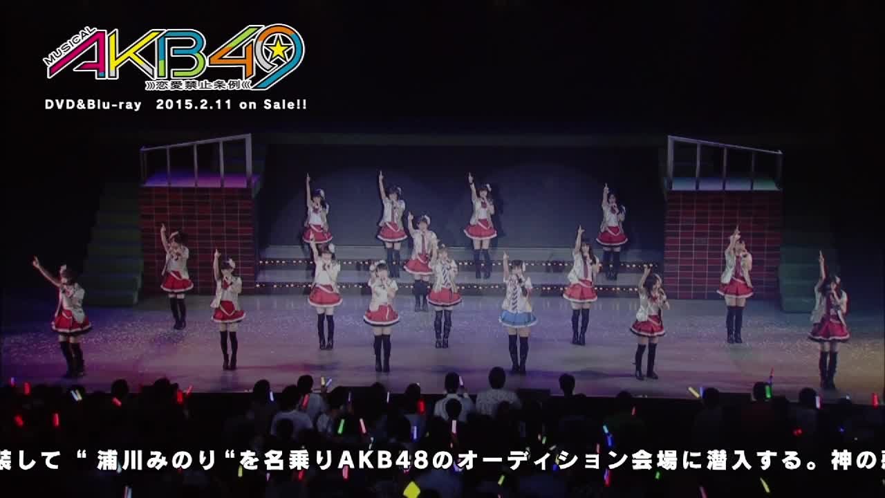ミュージカル『AKB49～恋愛禁止条例～』DVD＆BDダイジェスト映像公開！！ / AKB48[公式]