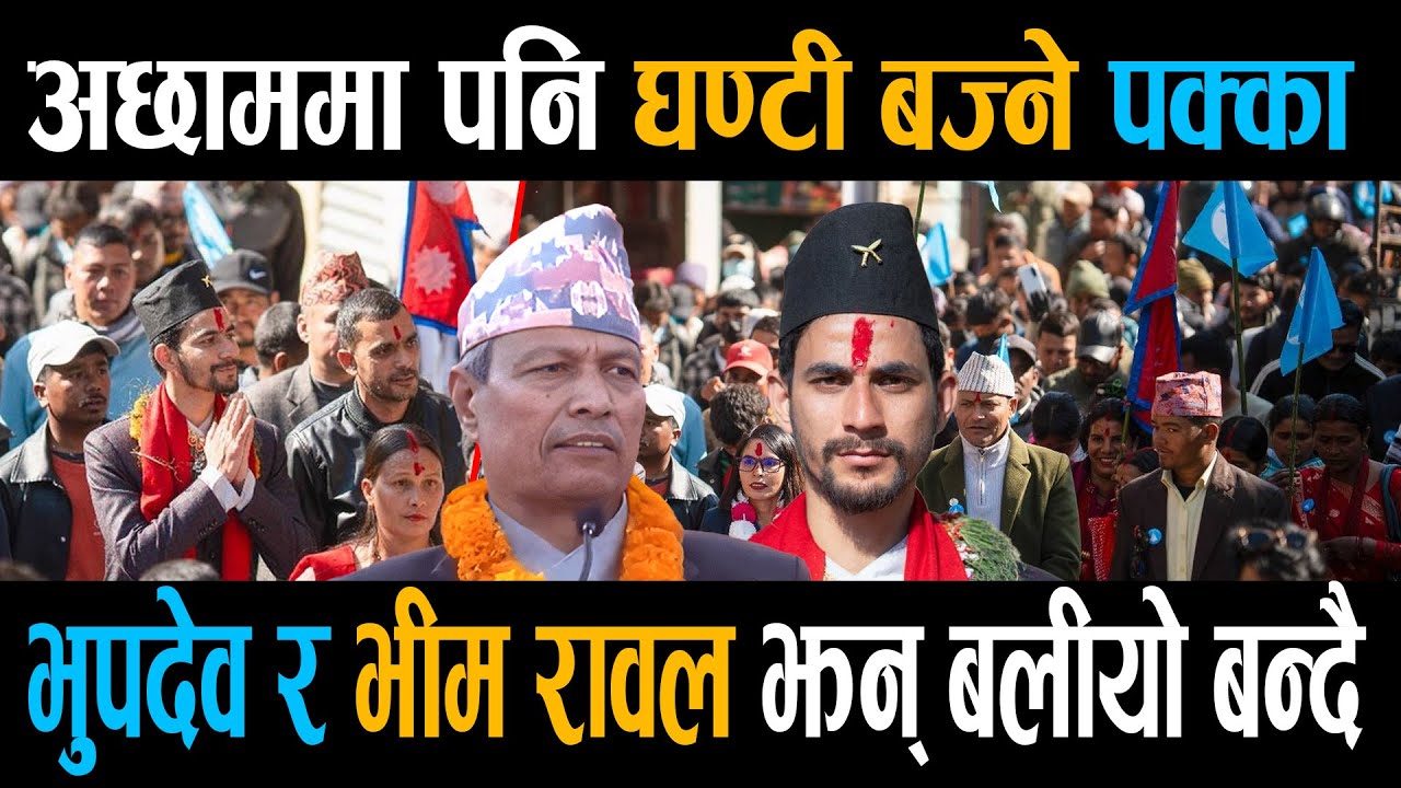 अछाममा बालेनका दाहीने हातको धमाका, घण्टीको क्रेज उर्लदो, भीम रावलको कारण डराएको एमाले ||
