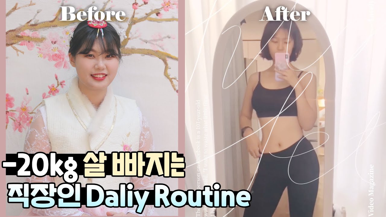 -20kg 살 빠질 수 밖에 없는 직장인의 하루 | 직장인 다이어트 평일 루틴 (요요없이 78kg👉🏻56kg)