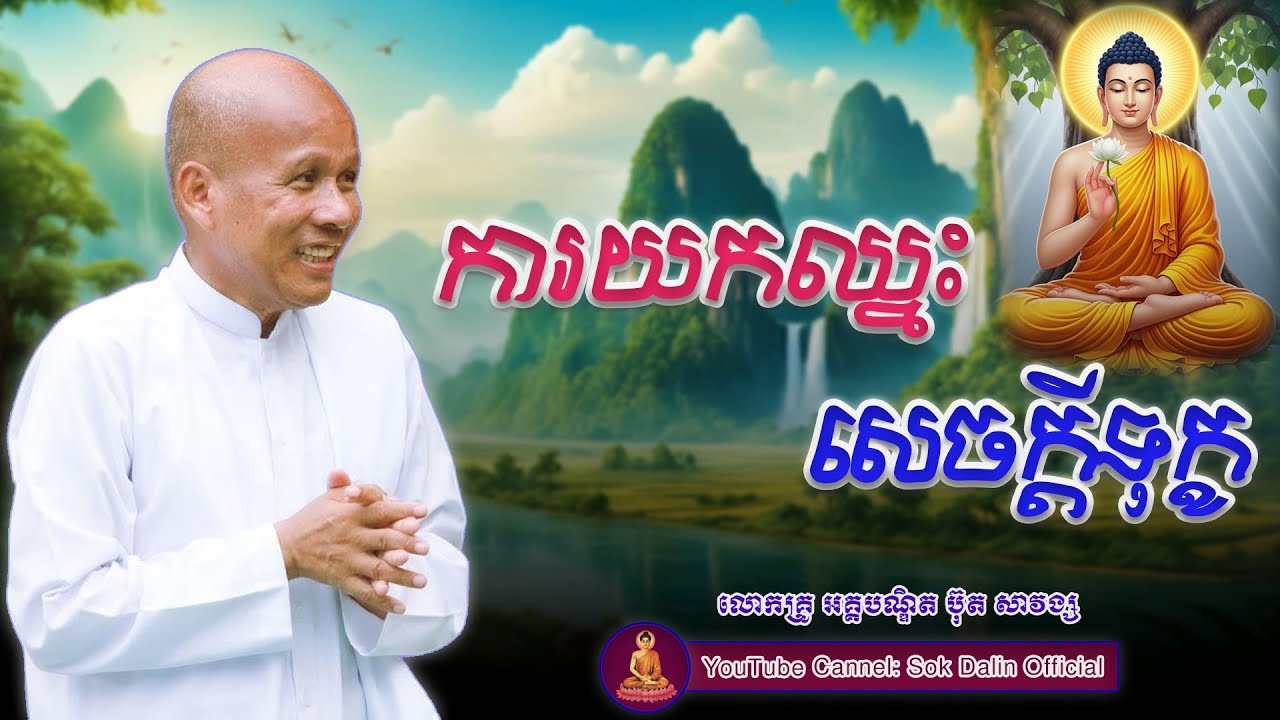 ការយកឈ្នះសេចក្ដីទុក្ខ - លោកគ្រូ អគ្គបណ្ឌិត ប៊ុត សាវង្ស #buthsavong