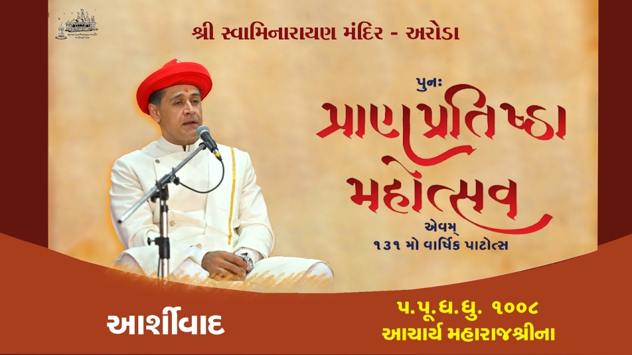 Arora Mandir I Acharya Maharajshree Koshalendraprasadji Ashirvachan  I Murti Prathishta Mahotsav
