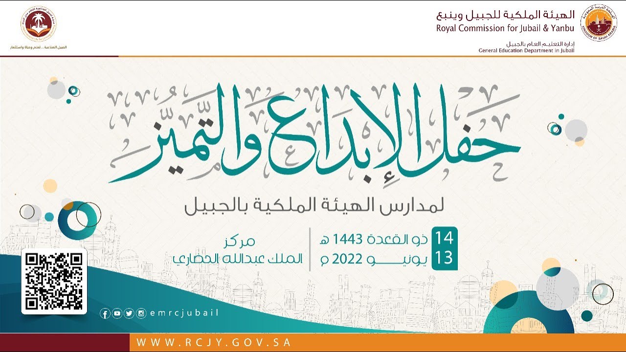 حفل الإبداع والتميز - إدارة التعليم العام بقطاع التعليم بالهيئة الملكية بالجبيل 1443 هـ