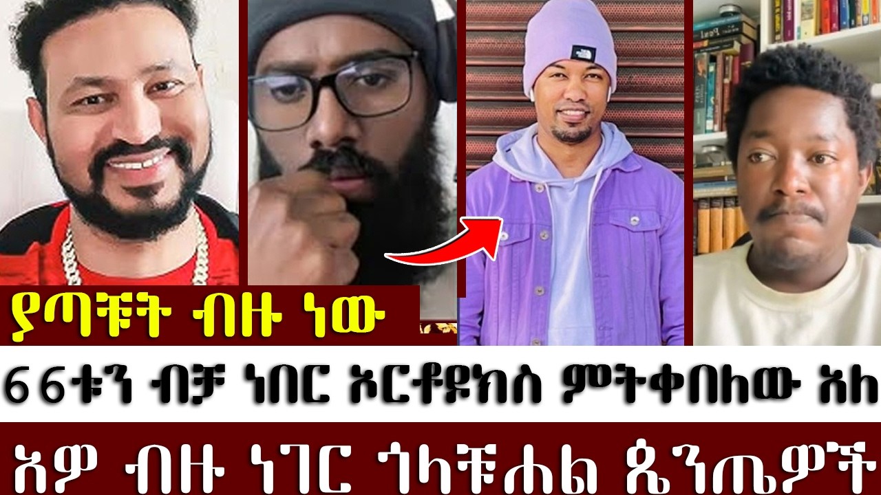 66ቱን ብቻ ነበር ኦርቶዶክስ ምትቀበለው አለ  | መዝሙረ ያሬድ |