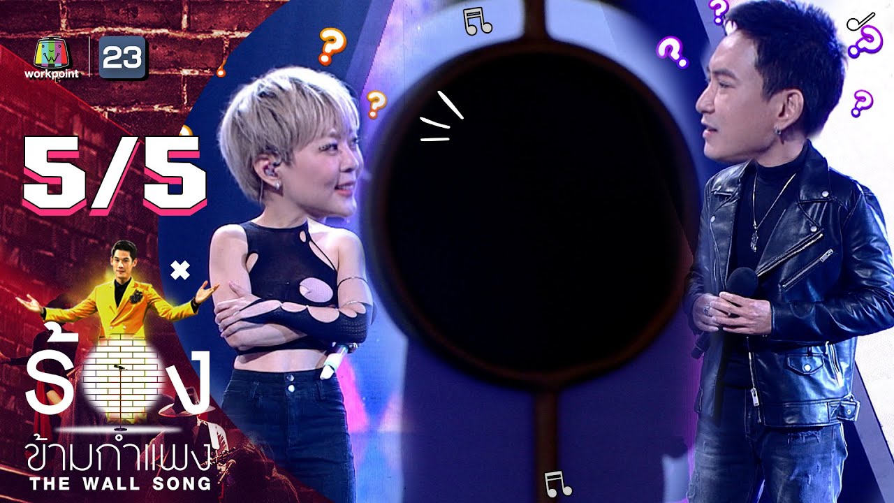 The Wall Song ร้องข้ามกำแพง | EP.76 | ลุลา - แพท พาวเวอร์แพท  | 17 ก.พ. 65 [5/5]