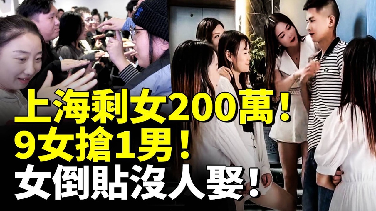 上海剩女200萬！9女搶1男！剩女倒貼沒人娶！　#看大陸