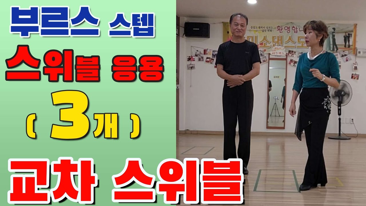 #부르스스위블#사교댄스전문학원#시야기전문학원#지루박쉽게배우기#부르스스핀#콜라텍지루박#지루박한곡추기#미소댄스학원/(1호선)오류동역 3번 출구 국민은행 건너편