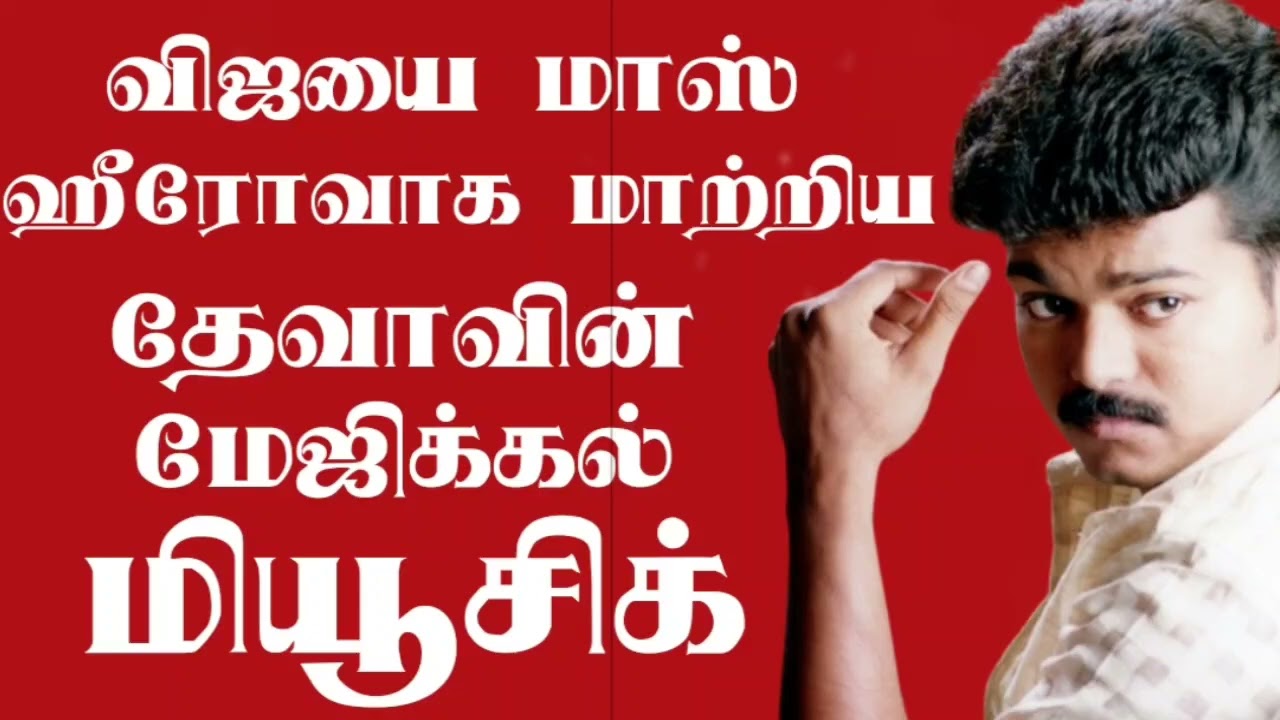 நடிகர் விஜயை மாஸ் ஹீரோவாக மாற்றிய தேவாவின் மேஜிக்கல் மியூசிக் #deva 