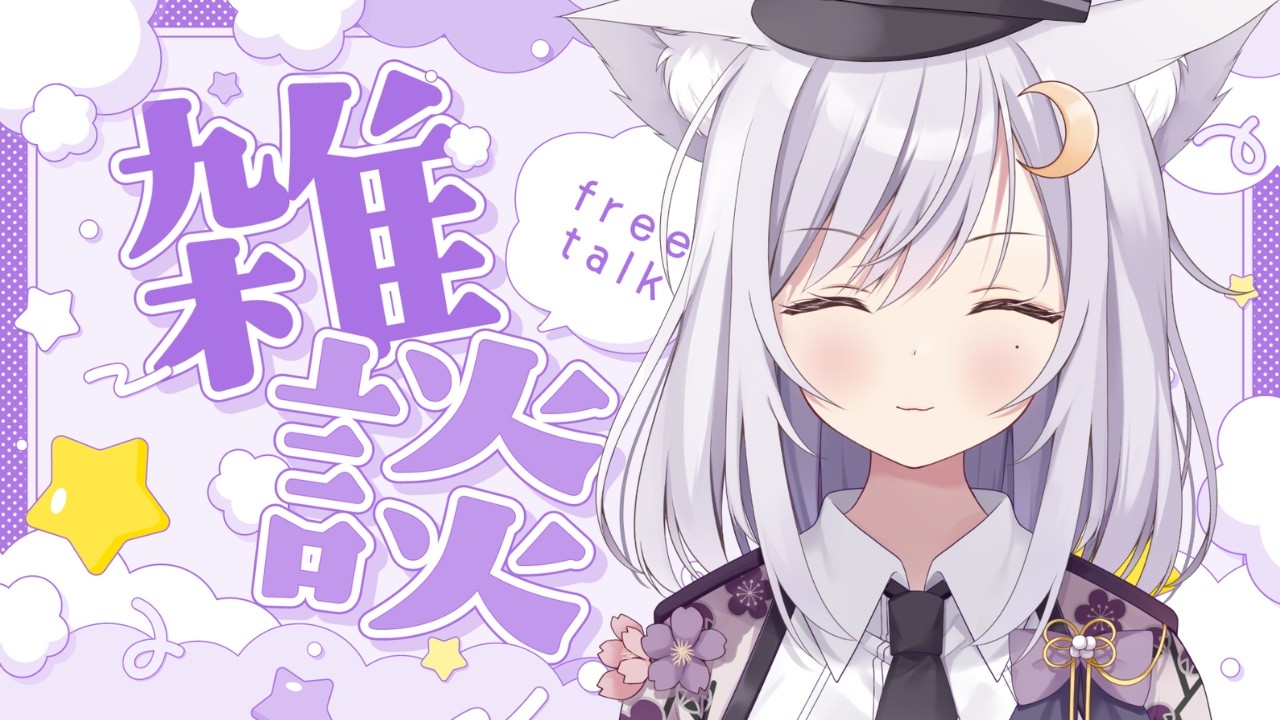 【 #雑談 】初見さん☆ROM勢さんも大歓迎❢こんのしゃべくりタイム【 #新人vtuber 】