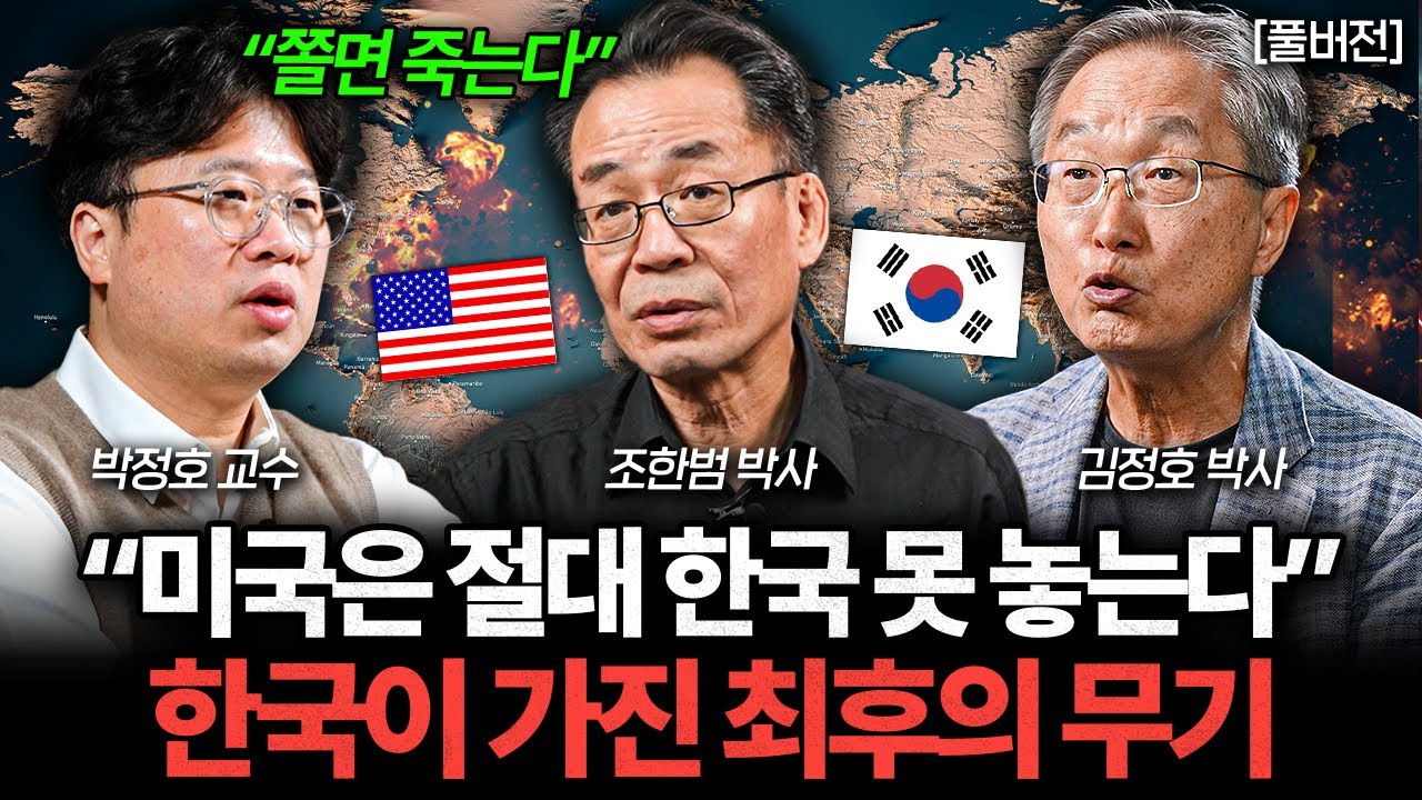 트럼프가 한국 콕 집었다. 미국은 절대 한국 못 놓는 이유 (조한범, 박정호, 김정호 풀버전)