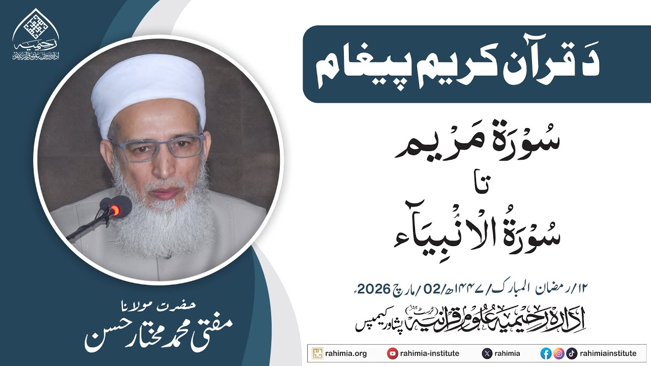 د قران حکیم پیغام | سورة مریم تا  سورة انبیاء  | مولانا مفتی محمد مختار حسن