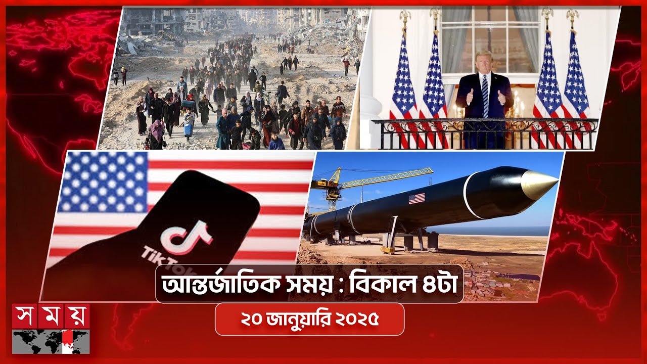 আন্তর্জাতিক সময় |  বিকাল ৪টা | ২০ জানুয়ারি ২০২৫ | Somoy TV International Bulletin 4pm | Somoy TV