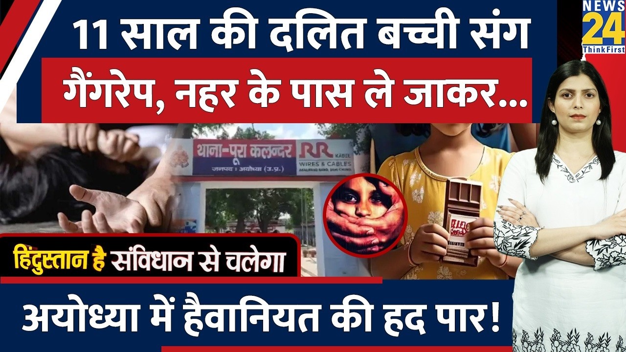 UP के Ayodhya में Dalit बच्ची संग किया Gangrape। नहर के पास ले जा कर अधमरी हालत में...