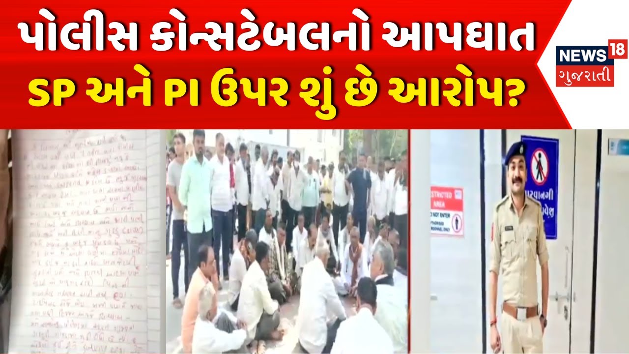 Banaskantha Police Constable News: કોન્સટેબલે આપઘાત કર્યો, ચીઠ્ઠીમાં શું લખ્યું | Kutch SP | News18
